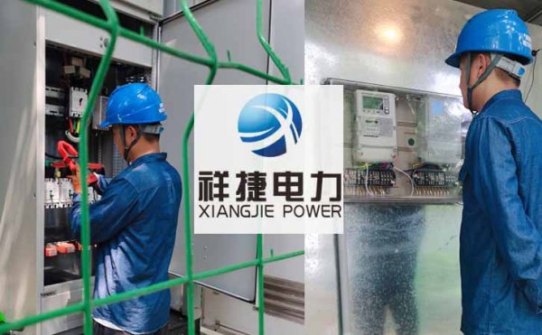 祥捷電力提供電氣設備檢修工作，做好夏季電力技術保障工作